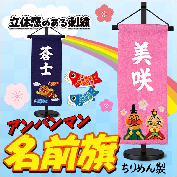 アンパンマン 鯉のぼり 室内用 高さ約90cm 節句 室内鯉のぼり アンパンマン つるし鯉 五月人形 お祝い 端午の