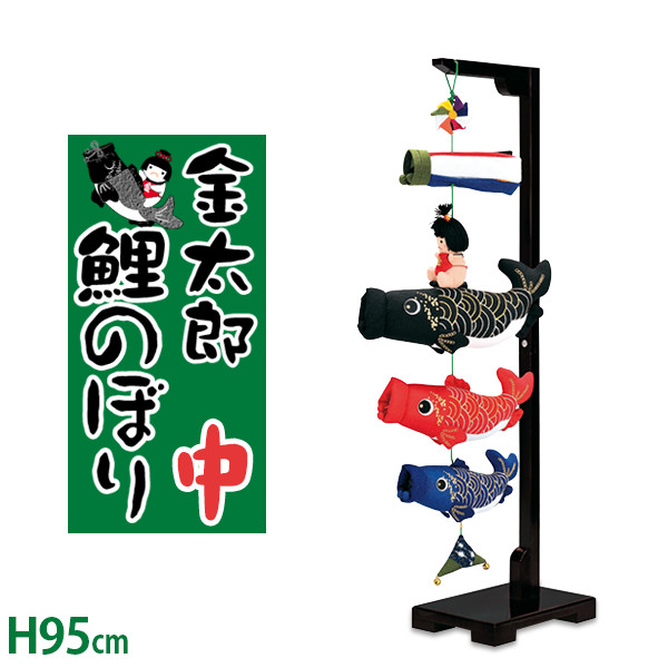高級　室内用 鯉のぼり H95cm カラフル　ちりめん　吊るし　金太郎　子供の日 楽天市場】【エントリーでP2倍＆クーポン有】ちりめん製 金太郎