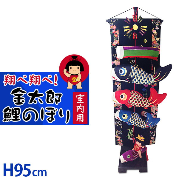 高級　室内用 鯉のぼり H95cm カラフル　ちりめん　吊るし　金太郎　子供の日 鯉のぼり 室内 ちりめん 室内用こいのぼり 室内飾り 端午の節句