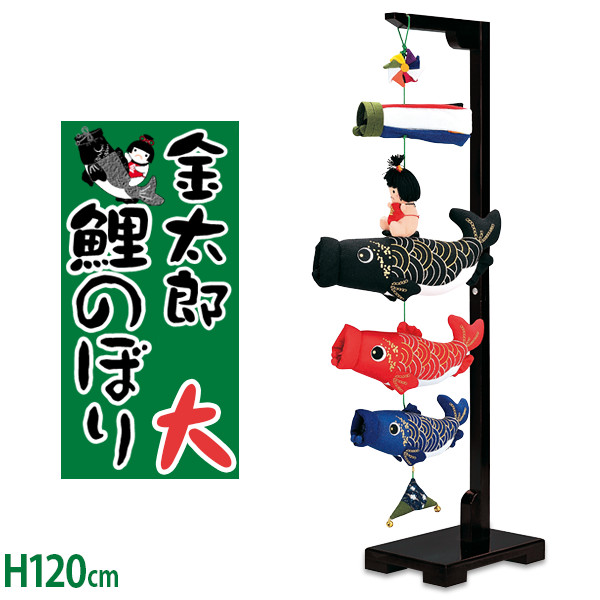 高級　室内用 鯉のぼり H95cm カラフル　ちりめん　吊るし　金太郎　子供の日 sp-koinobori-3-top.jpg