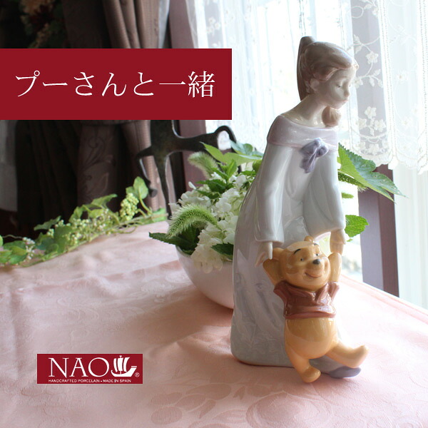 【8%OFFクーポン有★～9日20時～6時間】陶磁器製 手作り人形 NAO【プーさんと一緒】(高品質 人形 フィギュリン かわいい インテリア お祝い プレゼント ギフト オブジェ 置物 磁器製品 ディズニー 女の子 キャラクター) 17,750円