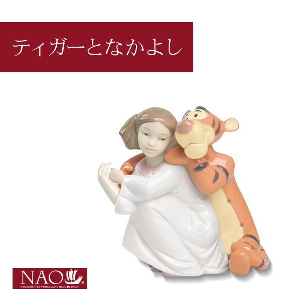 陶磁器製 手作り人形 NAO【ティガーとなかよし】(高品質 人形 フィギュリン かわいい インテリア お祝い プレゼント ギフト オブジェ 置物 磁器製品 ディズニー 女の子 キャラクター) 22,200円