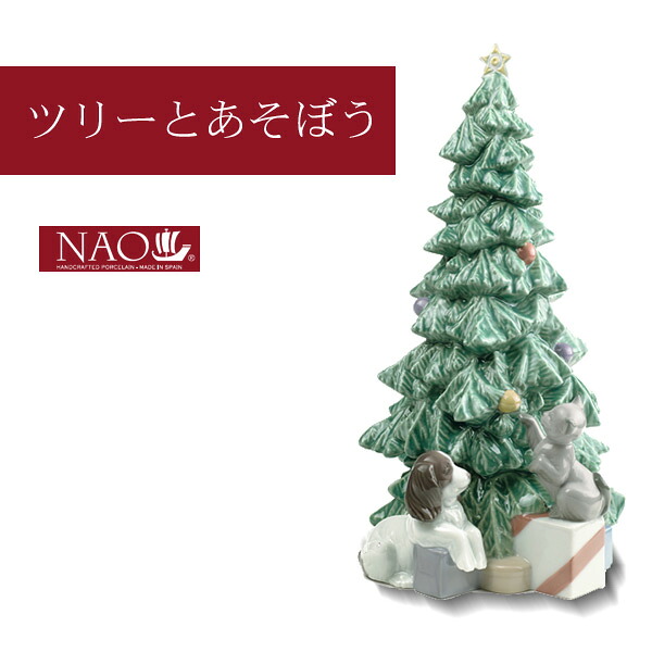 【ポイント10倍★25日20:00~23:59】陶磁器製 手作り人形 NAO【ツリーとあそぼう】(高品質 人形 フィギュリン かわいい インテリア お祝い プレゼント ギフト オブジェ 置物 磁器製品 犬 猫)|パナスタイル