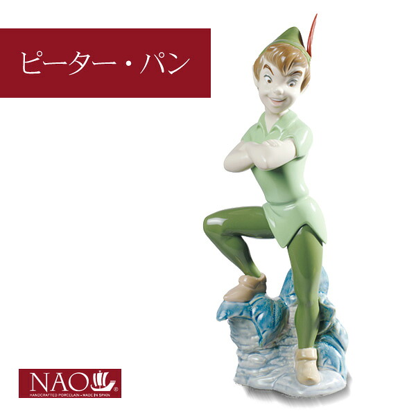 【ポイント10倍★25日20:00～23:59】陶磁器製 手作り人形 NAO【ピーター・パン】(高品質 人形 フィギュリン かわいい インテリア お祝い プレゼント ギフト オブジェ 置物 磁器製品 ディズニー キャラクター)｜パナスタイル