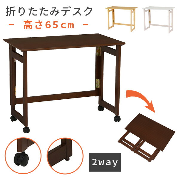 楽天市場】折りたたみデスク 木製 高さ65cm ［2way - キャスター付き
