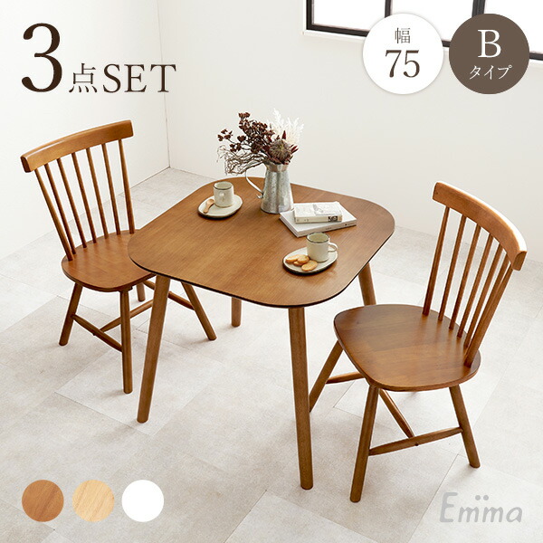 【8%OFFクーポン有★～9日20時～6時間】角型ウィンザーダイニング3点セット 幅75cm Bタイプ【Emma】エマ(ダイニングテーブル セット ダイニングテーブルセット 2人 ダイニングセット ダイニングテーブル 白 テーブル おしゃれ 四角 角 ダイニング ダイニングチェア ウィンザ