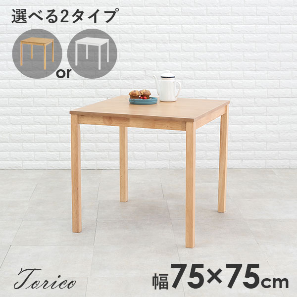【5%OFFクーポンあり★15日(水)限定】北欧風ダイニングテーブル幅75ｍ【Torico】トリコ（ダイニングテーブル 2人用 正方形 四角 2人掛け 二人 1人用 一人 北欧 おしゃれ テーブル カフェ風 机 デスク コンパクト 木製 シンプル 白 ナチュラル テレワーク 在宅 一人暮らし)