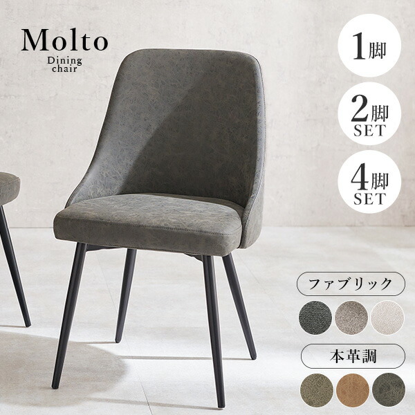 【ポイント10倍★25日20:00~23:59】ヴィンテージ風チェア 1脚/2脚/4脚【Molto】モルト(チェア おしゃれ チェアー 2人掛け ダイニング イス 4脚セット ダイニングチェア 2脚セット ダイニングチェアー 合革 椅子 1脚 単品 セット デスクチェア 食卓椅子 合成皮革 ファブリッ|パナスタイル