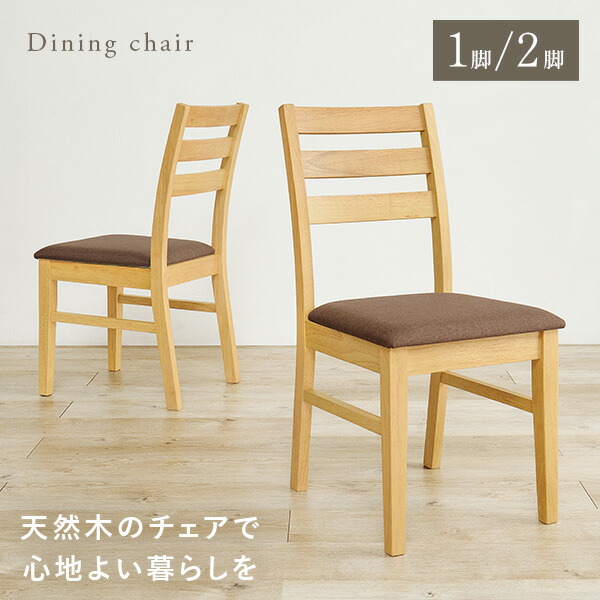 【5%OFFクーポンあり★20日(月)限定】ダイニングチェア 選べる1脚/2脚(椅子 チェア おしゃれ 単品 2脚セット 天然木 シンプル 木製椅子 食卓椅子 ダイニングチェアー チェアー ファブリック PVC ハイバック 北欧 ナチュラル ブラウン グレー アイボリー ベージュ ダイニング)