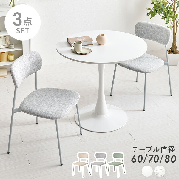 【8%OFFクーポン有★～9日20時～6時間】ダイニング3点セット【直径60/70/80cm】(カフェテーブル セット 丸 ダイニング ファブリック チェア ダイニングチェア ダイニングテーブル ダイニングテーブルセット 2人用 シンプル おしゃれ かわいい 白 北欧 大理石 2人 円形テーブ