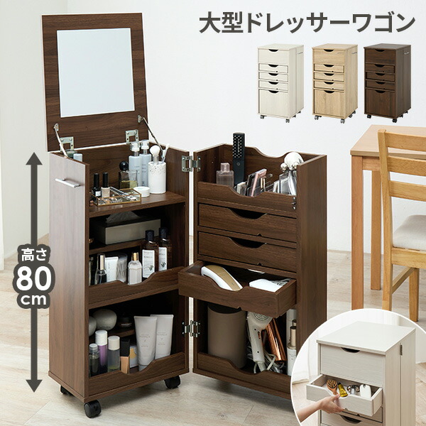 【ポイント10倍★25日20:00～23:59】大型ドレッサーワゴン（コスメワゴン ドレッサー ワゴン コンパクト スリム キャスター付き コスメ収納 大容量収納 コスメボックス かわいい ナチュラル ミラー付き 鏡付き 白 ホワイト 化粧台 コスメボックス メイクボックス 収納 北欧｜パナスタイル 10,493円