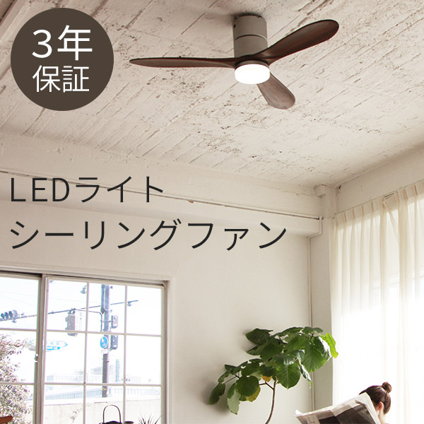 楽天市場】シーリングファン LEDライト リモコン付 【1灯