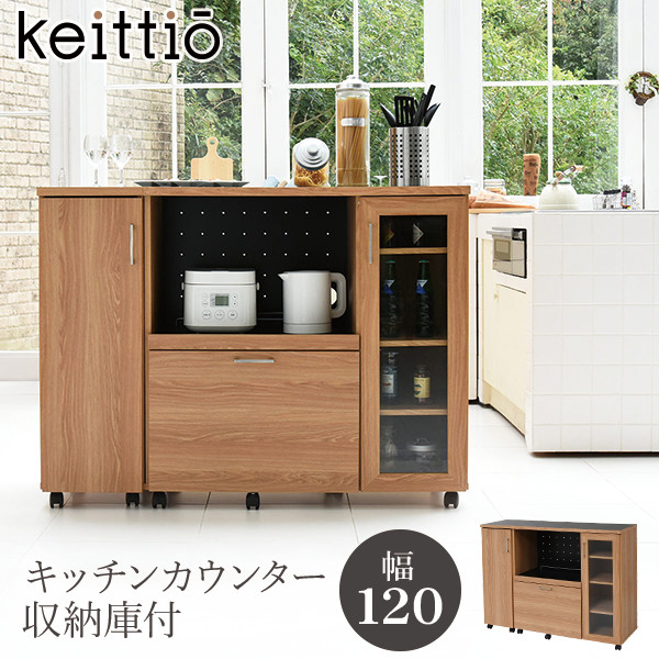 【8%OFFクーポン有★～9日20時～6時間】キッチンカウンター 収納庫付 幅120 北欧キッチンシリーズ 【Keittio】ケイッティオ（新生活 キッチン収納 おしゃれ 北欧風　ナチュラル系 食器棚 ブラウン 大容量 ロータイプ 木目調 ファミリー シンプル キャスター　家電）