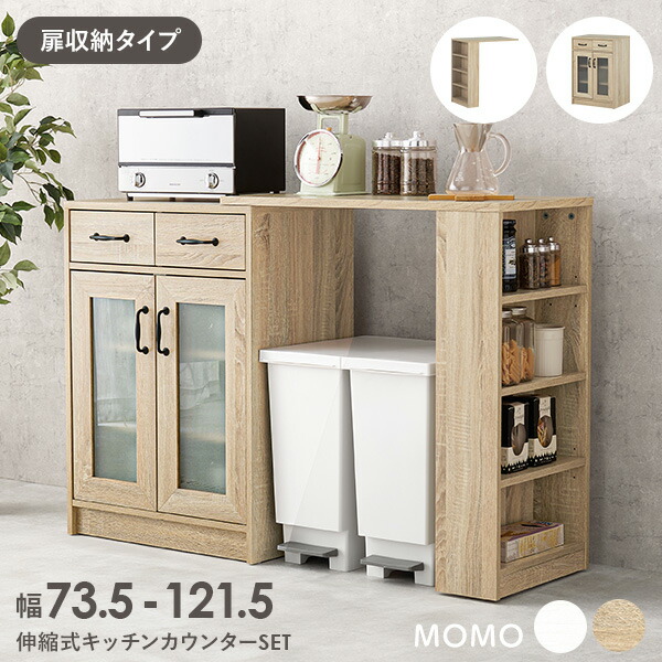 【ポイント10倍★25日20:00~23:59】伸縮可能なキッチンカウンター(扉収納 幅73.5~121.5cm)【MOMO】モモ(キッチン棚 伸縮ラック キッチン収納 食器棚 キッチンラック 伸縮 ラック 棚 キッチンキャビネット 白 キッチン 収納 引き出し キッチン収納ラック キッチン収納棚 キ|パナスタイル