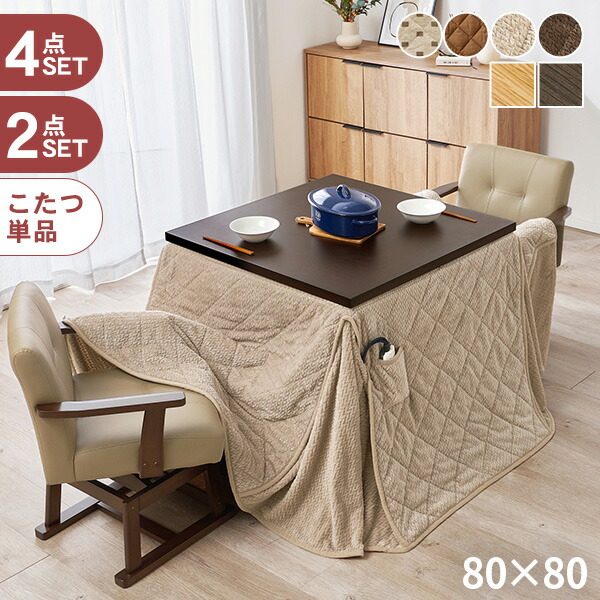 【5%OFFクーポンあり★20日(月)限定】高さ6段階ダイニングこたつ 80×80cm【ミンカ／ポカ・トルタ・マロン】(こたつ セット 正方形 ダイニングこたつ 2人用 こたつテーブル 高さ調節 ハイタイプこたつ 炬燵 こたつセット ハイタイプ ダイニングテーブル ナチュラル ダークブ
