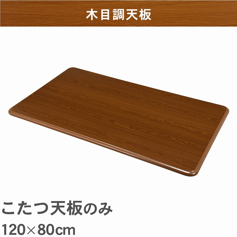 市場 こたつ天板のみ 台のみ 天板単品 交換用 テーブルのみ こたつ 120×80cm 取替え天板 こたつ上のみ