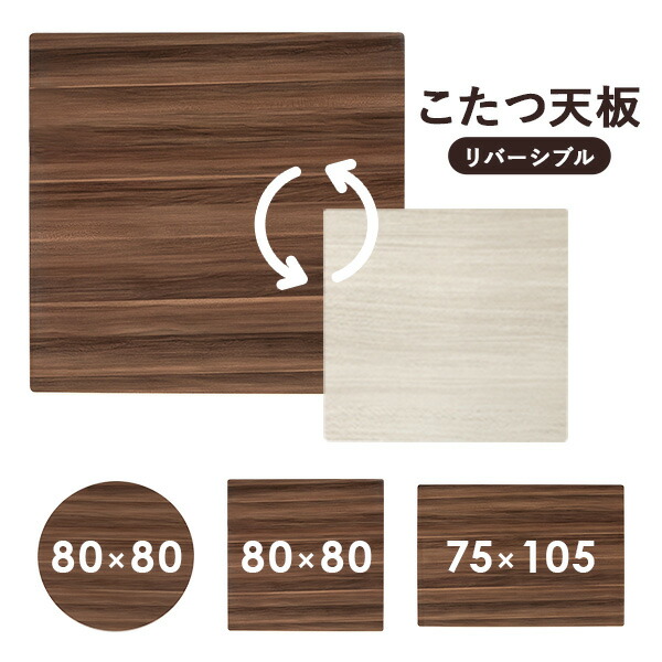 【新品】Φ80cm　天板リバーシブル カジュアルこたつ　アウトレット 楽天市場】【8/1限定☆10％クーポン配布中】こたつ天板のみ