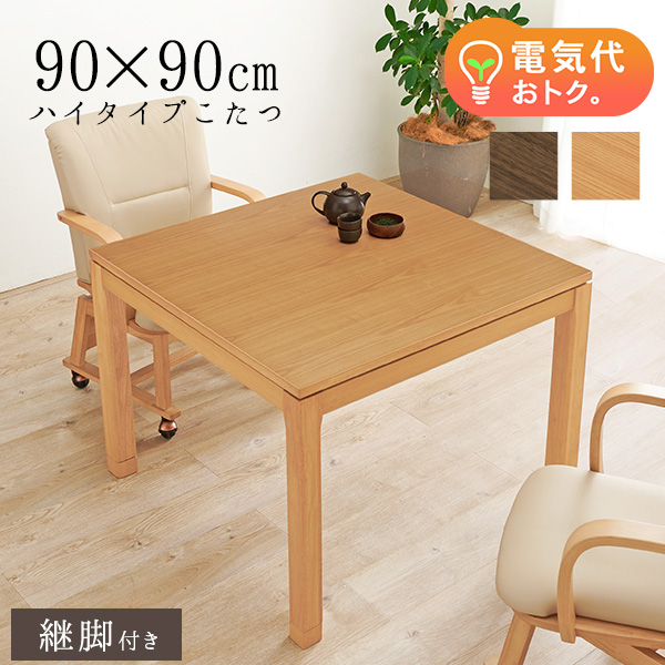 25％OFF】 セミオーダーこたつハイタイプ正方形90×90cm ナチュラル