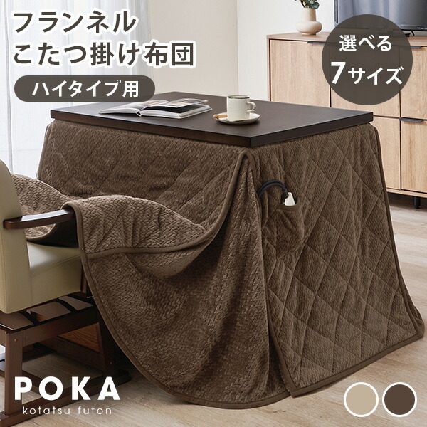 【5%クーポンあり★～23日限定】ハイタイプ用こたつ掛け布団 単品 長方形/正方形【POKA】ポカ(こたつ布団 掛け布団 掛布団 ダイニングこたつ こたつ ハイタイプ ダイニング こたつテーブル 洗える ニット柄 ハイタイプこたつ おしゃれ 洗濯 編み模様 フランネル 省スペース｜パナスタイル