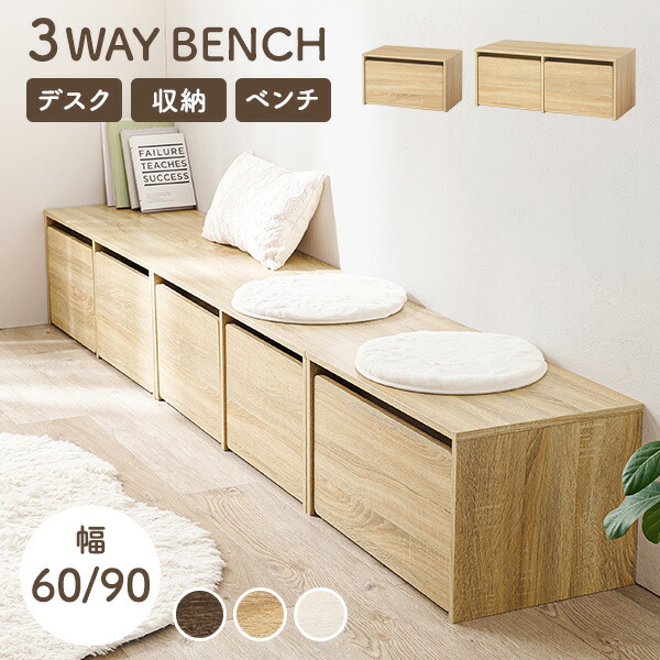 【レビュー特典あり】3WAYベンチ 選べる幅60cm/90cm(収納 ベンチ デスク チェア 玄関収納 コンパクト スツール シンプル 子供部屋 イス 椅子 省スペース 玄関ベンチ 収納付 ボックスベンチ ベンチスツール リビング 玄関 机)