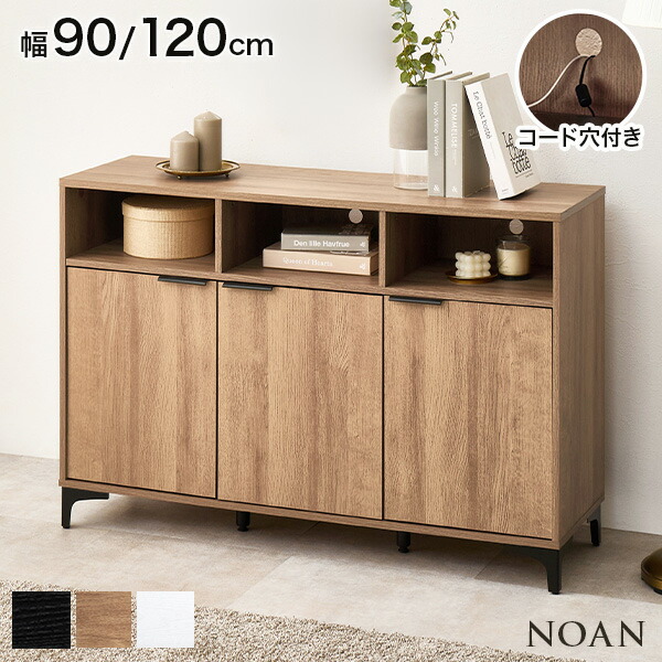 木目調 アイアン キャビネット 幅90cm/120cm オープン収納タイプ【NOAN】ノアン(キャビネット 北欧 おしゃれ 白 リビング 扉付き サイドボード 収納棚 ジャパンディ モダン 棚 木目調 チェスト 書類 コード穴 韓国インテリア 扉 取っ手 ナチュラル a4)
