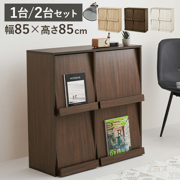 【8%OFFクーポン有★～9日20時～6時間】フラップ扉収納 幅85cm 選べる1台/2台(本棚 フラップ扉 ディスプレイラック 棚 フラップチェスト フラップ 収納 扉付き 扉付 おしゃれ スリム マガジンラック コミック ロータイプ キャビネット 推し活 扉付き収納 隠す収納 収納棚 子