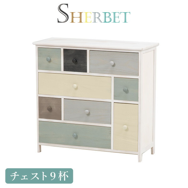【10%OFFクーポンあり★8/1(土)限定】グレイッシュカラーチェスト引出し9杯【sherbet】シャーベット【完成品】（木製 北欧風　北欧家具　アンティーク リビングボード 書類チェスト サイドチェスト　収納家具　引き出し）｜パナスタイル