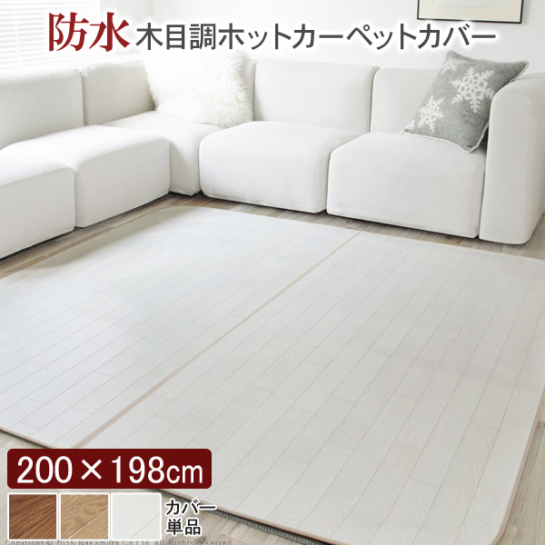 ホットカーペットとホットカーペットカバー 選べるホットカーペットカバー 180×180cm 200×240cm｜イケヒコ