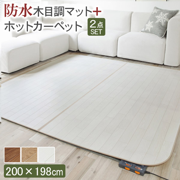 MOKA専用ホットカーペット 楽天市場】【お得クーポン配布中】ホットカーペット カバー 木目調