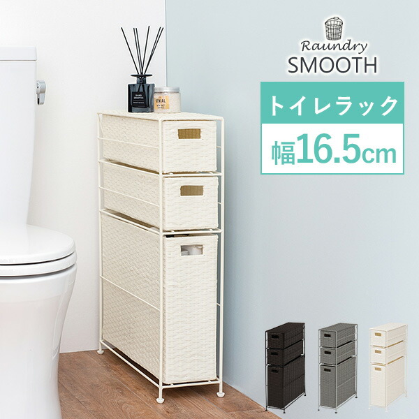 【8%OFFクーポン有★～9日20時～6時間】トイレラック【SMOOTH】スムース 幅16.5cm（トイレ収納 トイレットペーパー収納 トイレ用品収納 掃除用具入れ 省スペース スリム コーナー おしゃれ シンプル ラック アジャスター付き 縦型 防水 北欧 ダークブラウン ホワイト グレー