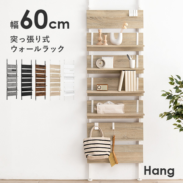 楽天市場 5時間ポイント10倍 6 日 19 00 23 59 突っ張り棚 幅60cm Hang ハング つっぱり ラック おしゃれ 北欧 突張り 収納 棚 壁 引っ掛け 引掛け 高さ調整 調節 段差 伸縮 パーテーション 木製 間仕切り ウォールシェルフ 壁面収納 キッチン 玄関 パントリ