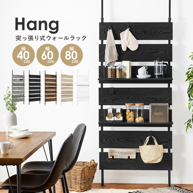 楽天市場 4時間限定ポイント10倍 8 10 火 00 23 59 突っ張り棚 幅80cm Hang ハング つっぱり ラック おしゃれ 北欧 突張り 収納 棚 壁 引っ掛け 引掛け 高さ調整 調節 段差 伸縮 パーテーション 木製 間仕切り ウォールシェルフ 壁面収納 キッチン 玄関