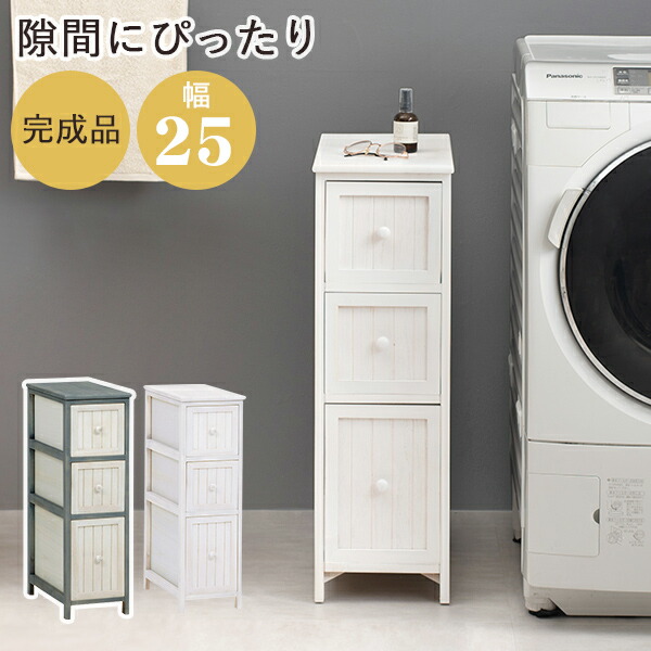 楽天市場】【エントリーでP2倍&クーポン有】スリムチェスト 幅30 3段