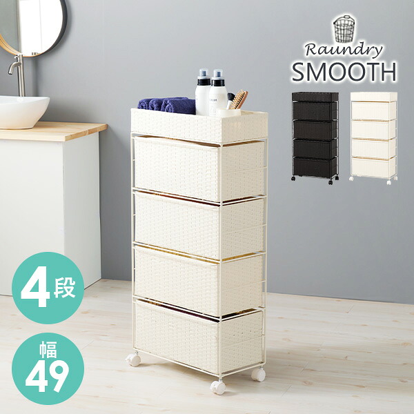 【5%クーポンあり★～23日限定】ランドリーチェスト スリムタイプ4段 【SMOOTH STYLISH】スムース スタイリッシュ(薄型 幅49 ランドリー かご バスケット ラック 収納 棚 ランドリーバスケット 大容量 ランドリーラック バスケット付き ランドリーワゴン おしゃれ キャスター｜パナスタイル