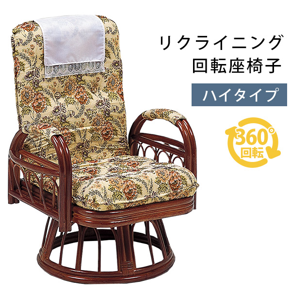 楽天市場】リクライニング籐回転椅子(ミドルタイプ)(籐家具 籐製品 籐 