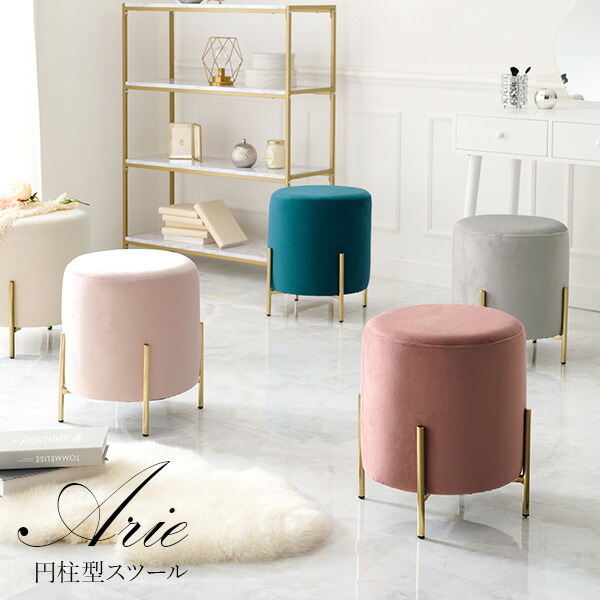 楽天市場】ベロア調×ゴールド脚 円柱型 スツール【Arie】アリー