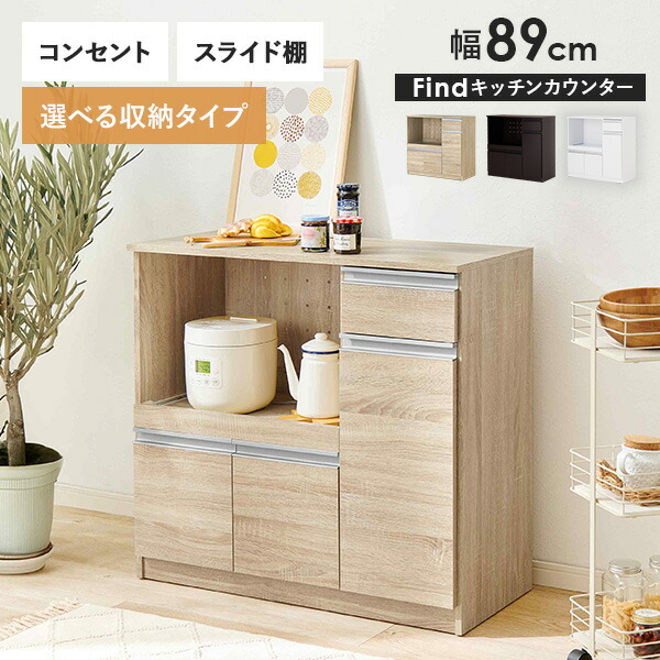 【5%OFFクーポンあり★15日(水)限定】収納力に優れたキッチンカウンター＜ミドルタイプ 幅89cm＞【Find】ファインド(レンジ台 キッチン 収納 ラック 棚 キッチンボード 食器棚 シンプル キッチンラック スライド棚 キッチン収納 スリム コンセント付き レンジ 炊飯器 可動棚