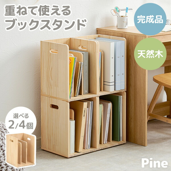 スタッキング ブックスタンド 完成品 [幅24.5] 4個セット