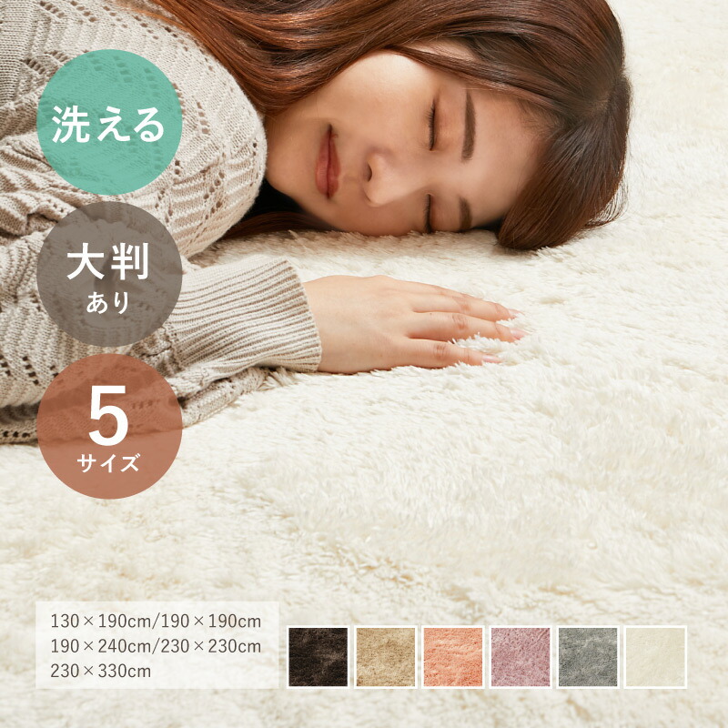 【5%OFFクーポンあり★15日(水)限定】洗濯機で洗える シャギーラグ カミン 【約130×190cm/約190×190cm/約190×240cm/約230×230cm/約230×330cm】大判 おおきめ ウォッシャブルラグ カーペット おしゃれ 無地 ふわふわ オールシーズン 萩原