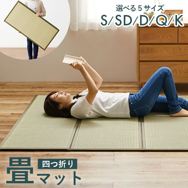 【5%クーポンあり★~23日限定】折りたたみ い草の畳マットレス【くらま】(畳マット 四つ折り 4つ折り マットレス 折り畳み 置き畳 布団の下に敷く畳 い草マットレス 和室 和風 子供部屋 寝室 畳 マット 敬老の日 プレゼント 孫 ギフト イグサ いぐさ)|パナスタイル