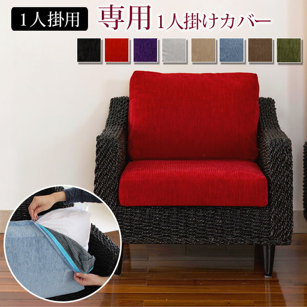 アバカ「1人掛けソファー専用カバー単品」選べる8カラー(ブラック レッド パープル ホワイト グリーン ブルー ブラウン ベージュ)(ソファ―カバー アジアンリゾート バリ バリ風家具 アジアン家具アジアンテイスト リゾートホテル)