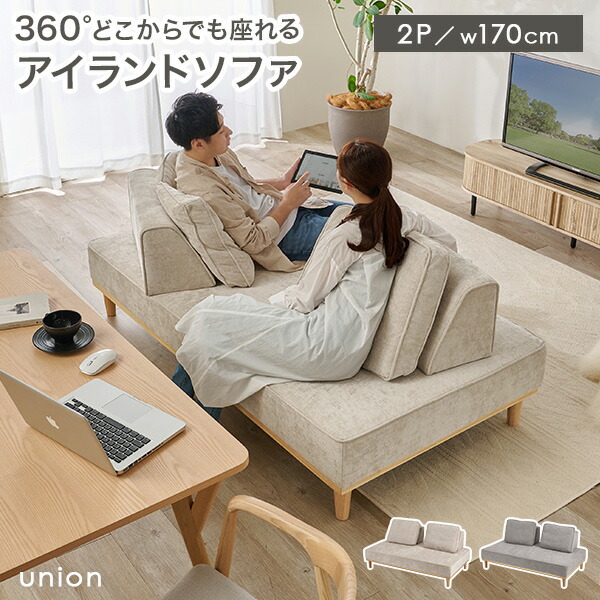 【5%OFFクーポンあり★20日(月)限定】【レビュー特典あり】【開梱設置付き】アイランドソファ 2人掛け【union】ユニオン(ソファ ソファー 二人掛け 2P 背もたれ クッション リラックス ファミリー おしゃれ アイランド ソファベッド 北欧 天然木 組み替え 自由自在 アイボリ
