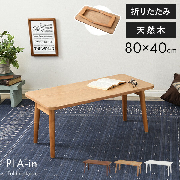 【楽天市場】【3OFFクーポン配布中★1/11（月）～11/14（木）】折りたたみテーブル【PLAIN】プレイン 幅80cm （センター