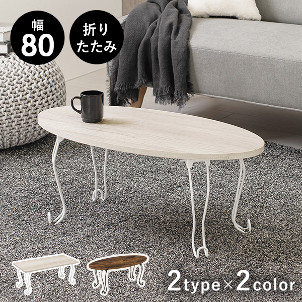 UNISEX S/M 猫脚 折りたたみテーブル 【正方形 ホワイト】 約幅75cm