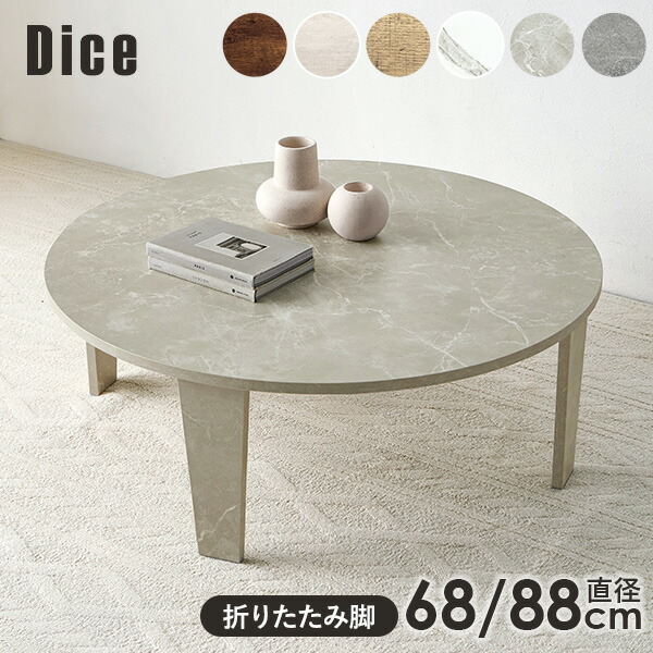【5%OFFクーポンあり★20日(月)限定】折りたたみテーブル 直径68/88cm【Dice】ダイス（テーブル 折りたたみ 折れ脚テーブル 丸 白 折れ脚テーブル おしゃれ 折り畳みテーブル 完成品 折れ脚 丸型 円形 机 センターテーブル ローテーブル 座卓 石目調 大理石調 一人暮らし)