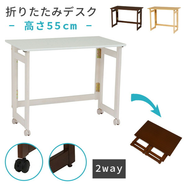 楽天市場】折りたたみデスク 木製 高さ55cm ［2way - キャスター