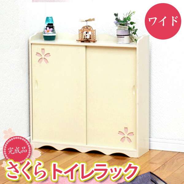 引き戸タイプ トイレ用品 トイレラック 収納 収納 ワイドタイプ クリーム トイレラック トイレラック 引戸タイプ 狭いトイレでも使える引き戸 式扉 さくら柄が可愛いトイレ収納 トイレットペーパー収納 掃除用具 掃除用具 掃除用具f トイレ Diy パナスタイル