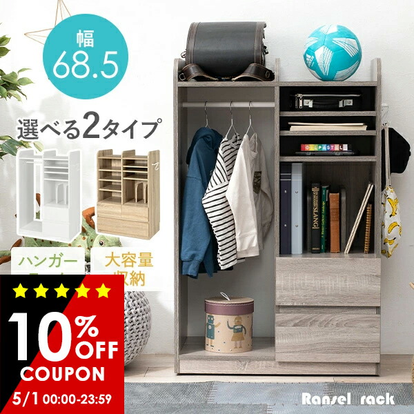 楽天市場】【10%OFFクーポンあり☆5/1(木)限定】ワードローブ 楽天市場】【10%OFFクーポンあり☆5/1(木)限定】ワードローブ