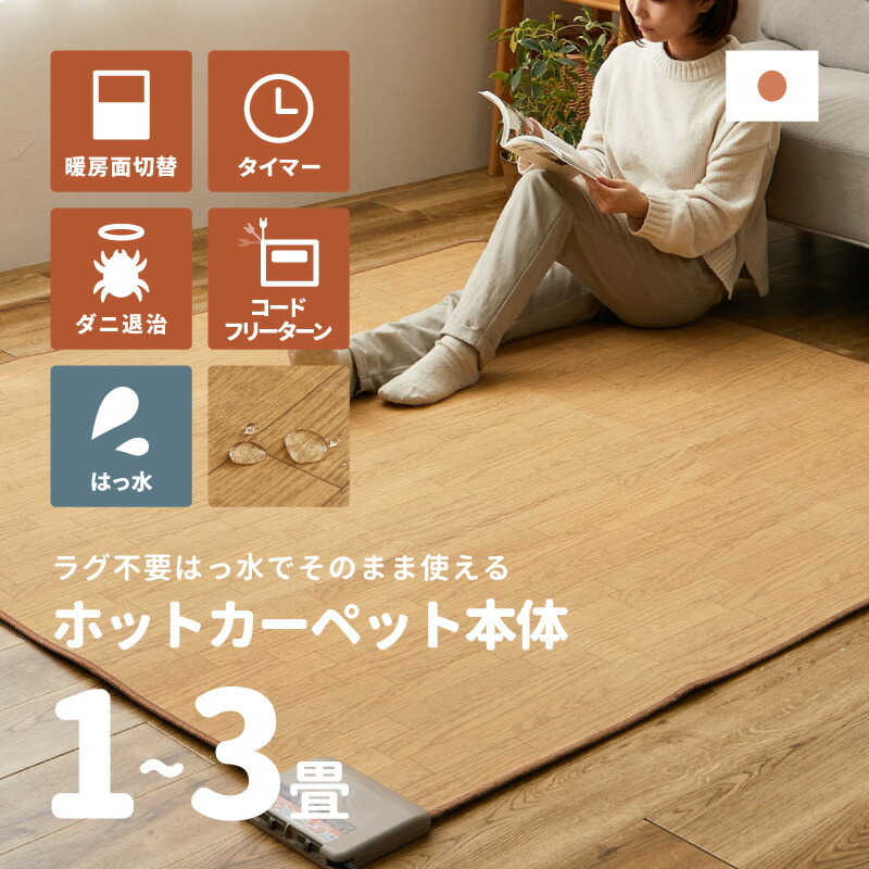 楽天市場】《HAGiHARA》ホットカーペット 本体 176×128 1.5畳 木目調