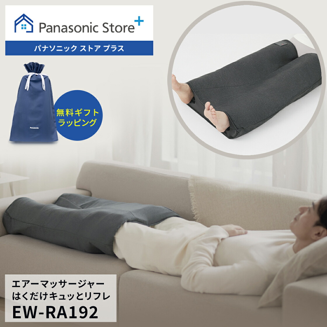 【公式店】パナソニック エアーマッサージャー はくだけキュッとリフレ レッグリフレ ダークグレー EW-RA192-H 無料ギフトラッピング マッサージ 脚 太もも こり 血行促進 座りっぱなし 立ちっぱなし もみほぐし 疲労 送料無料|Panasonic Store Plus 店
